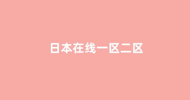 日韩免费在线