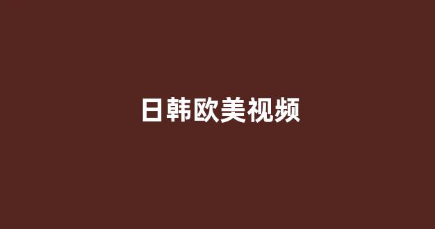 日韩在线看片