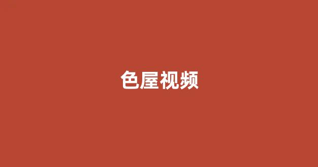 日韩精品电影