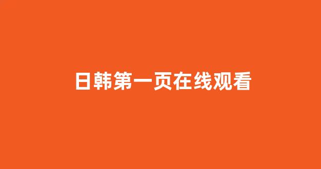 日韩中文字幕在线观看
